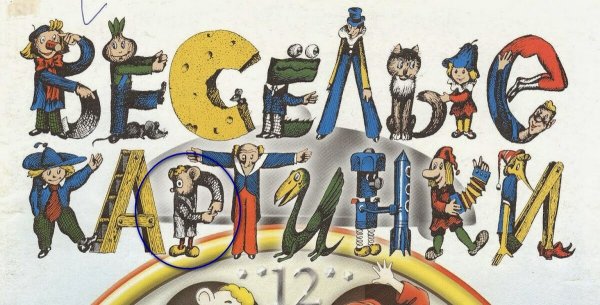 Мой любимый детский журнал Веселые картинки