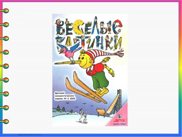Журнал Веселые картинки 1956