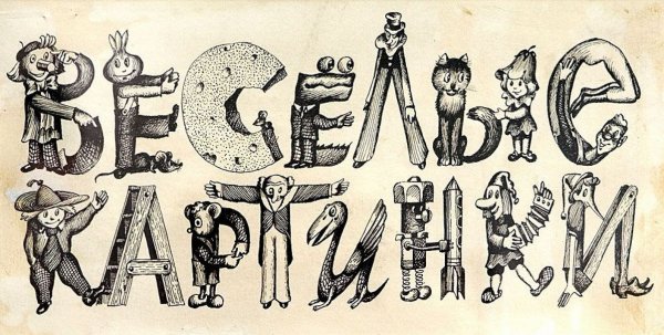 Иллюстрации из детских журналов