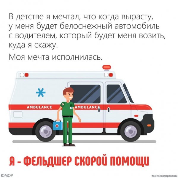 Шутки скорой помощи