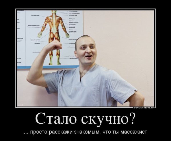 Массажист демотиватор
