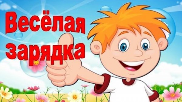 Веселая зарядка