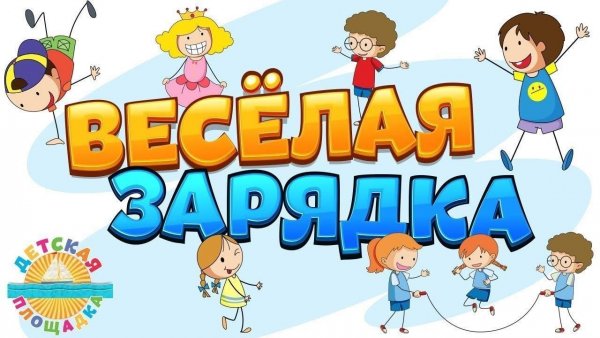 Веселая зарядка