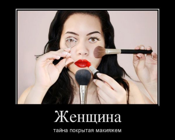 Смешные шутки про макияж