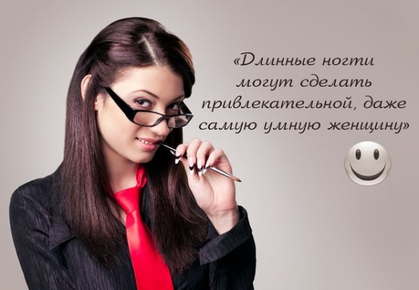 Про красивые ногти высказывания