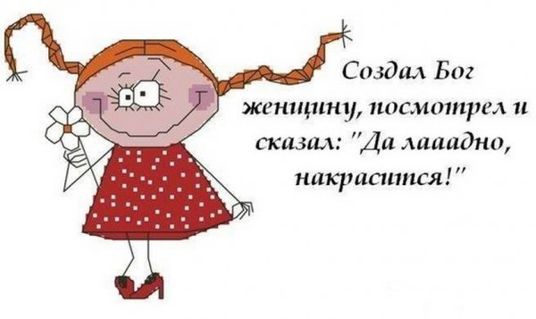 Смешные высказывания про женскую красоту