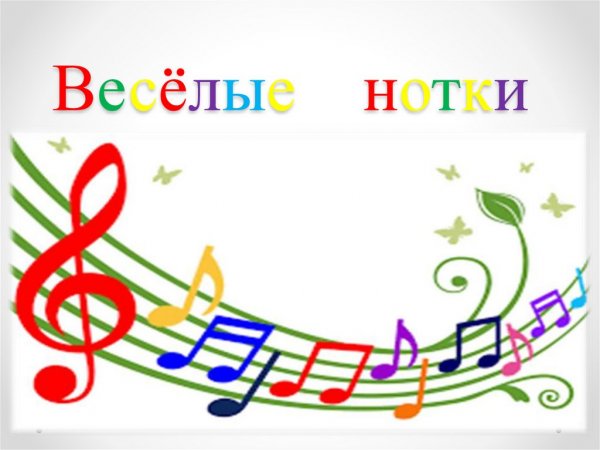 Веселые нотки