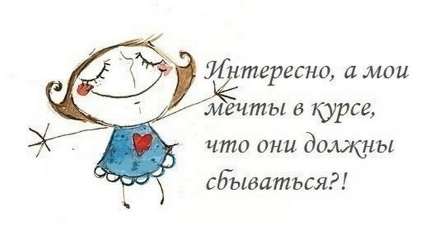 Прикольные высказывания про мечту