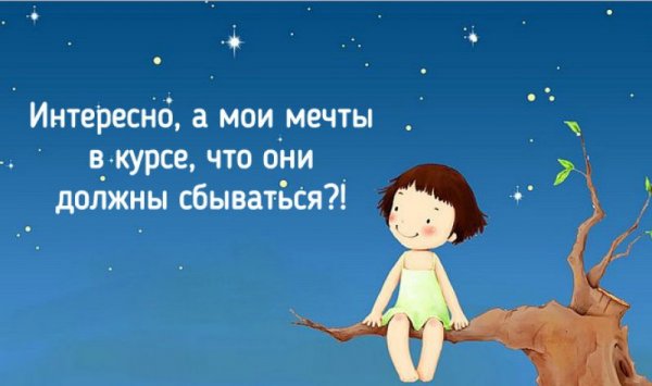Высказывания о мечте