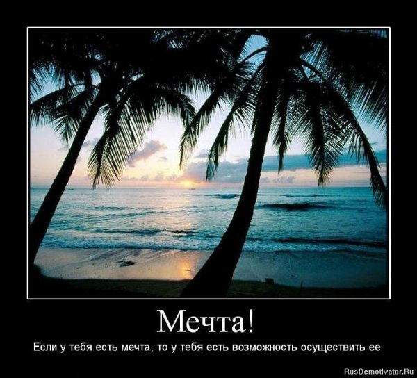 Мечты демотиватор