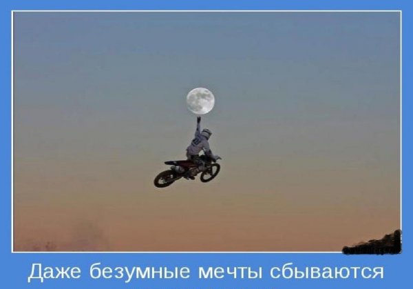 Мечты остаются мечтами