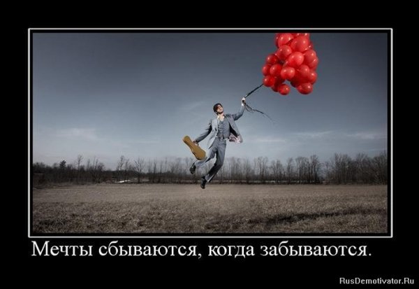 Мечты сбываются