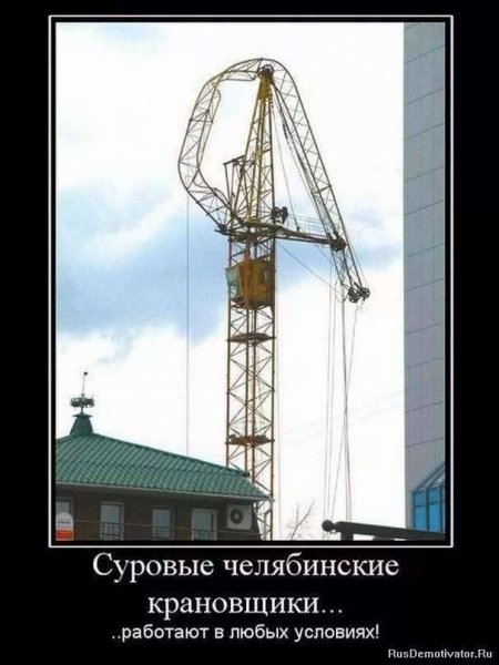 Суровые челябинские демотиваторы