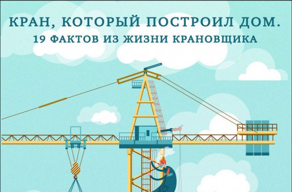 Крановщик юмор