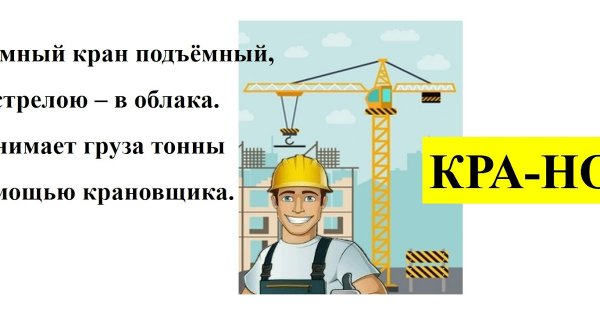Девиз крановщика