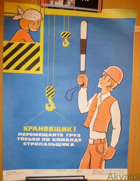 Плакаты СССР крановщик