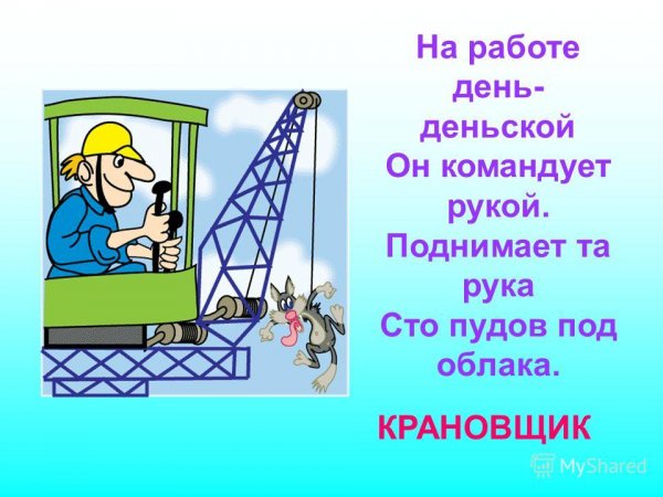 Профессия крановщик для детей