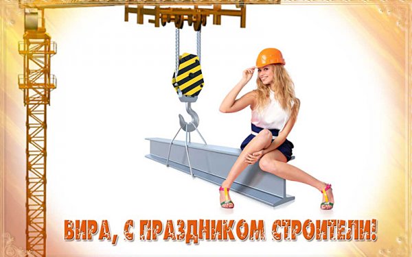 С днем строителя