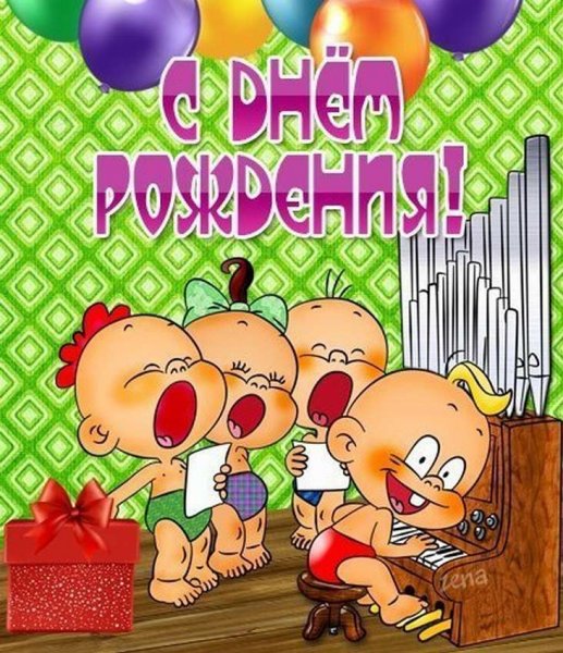 Прикольные поздравления с днем рождения