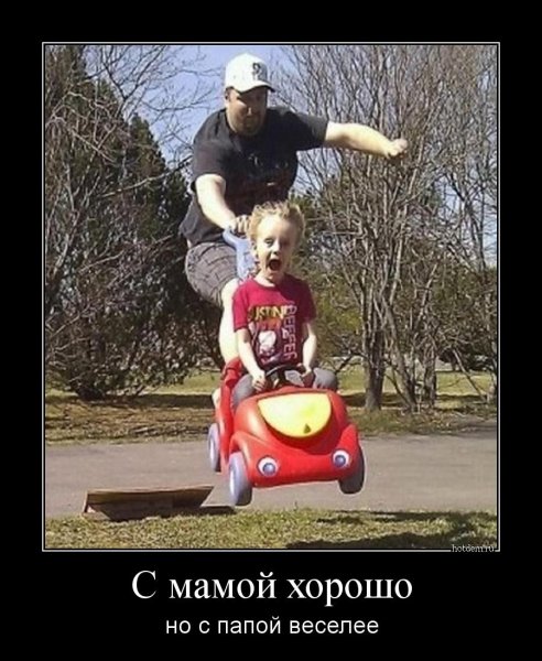 С папой веселее