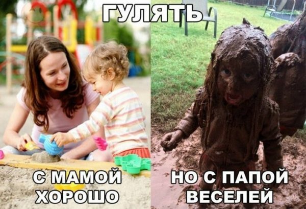 С мамой хорошо а с папой веселее