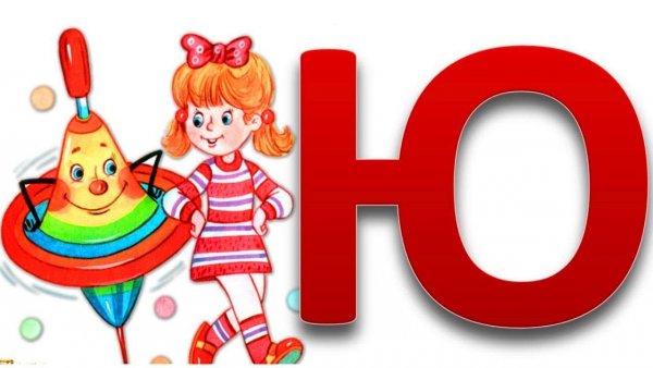 Буква ю для детей