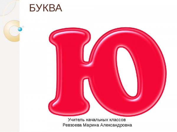 Буква ю