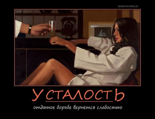 Демотиваторы про усталость