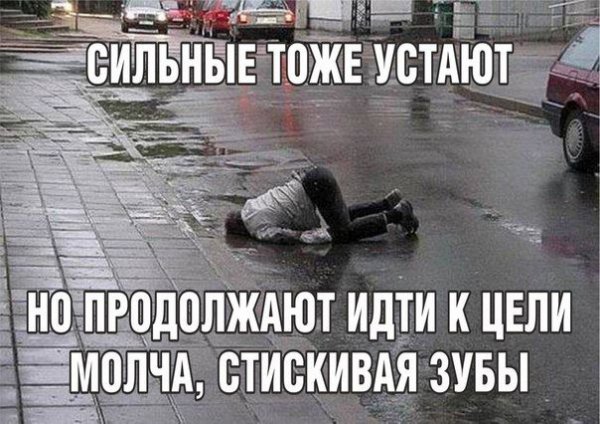 Когда сильно устал