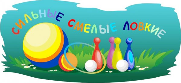 Сильные ловкие смелые