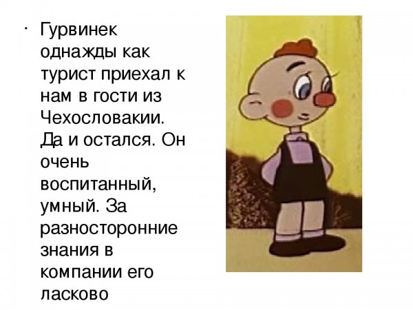 Гурвинек Незнайка