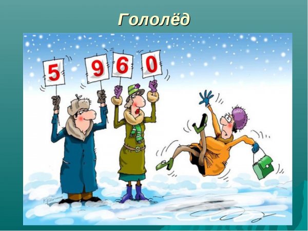 Гололед карикатура