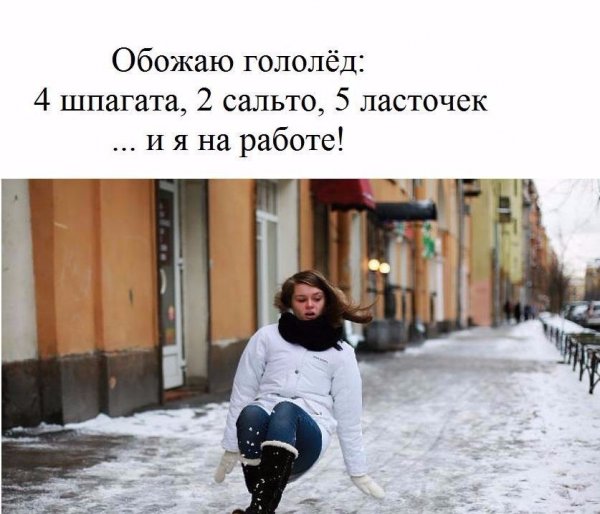 Приколы про гололед на улице