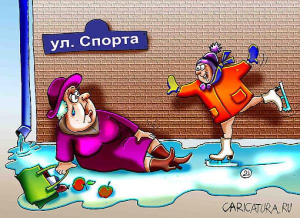 Карикатура скользко