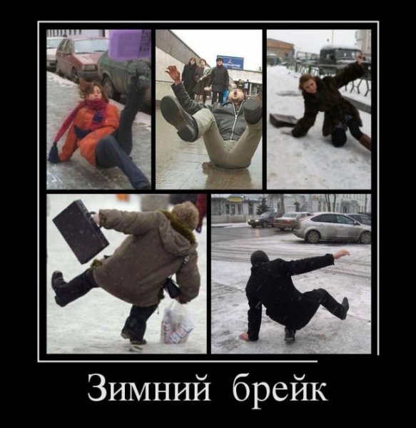 Гололед приколы