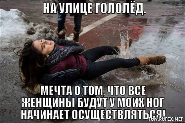 Гололед приколы