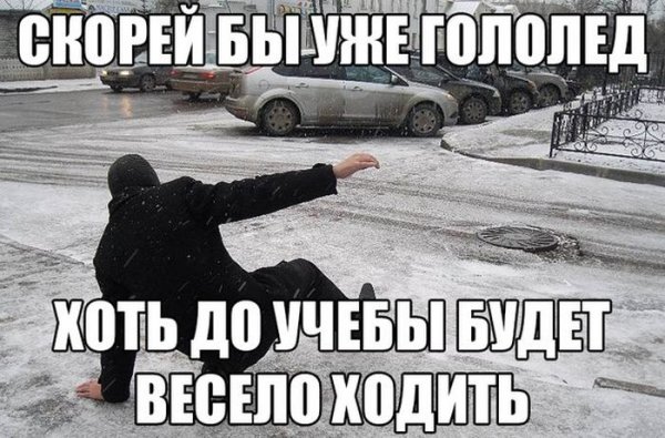 Смешное про гололед