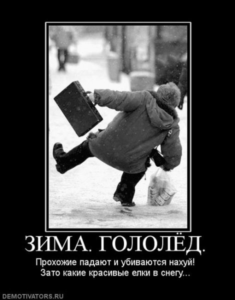 Гололед приколы