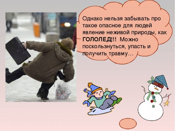 Смешные выражения про гололед