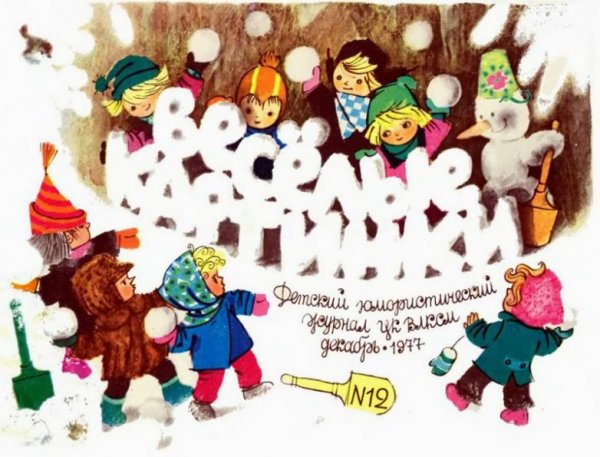 Веселые картинки 1977