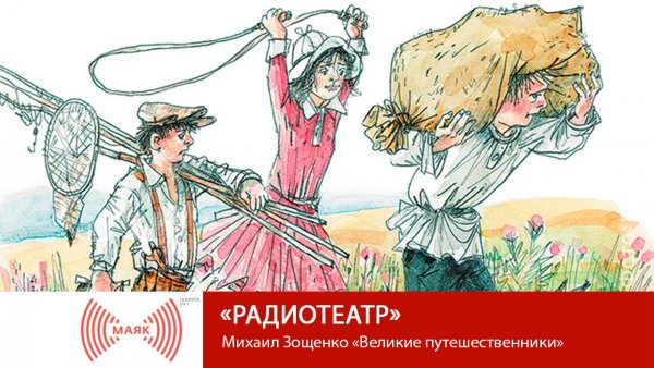 Великие путешественники Зощенко 3 класс