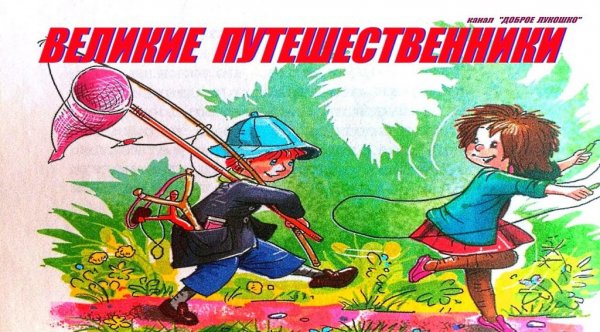 Михаил Зощенко Великие путешественники