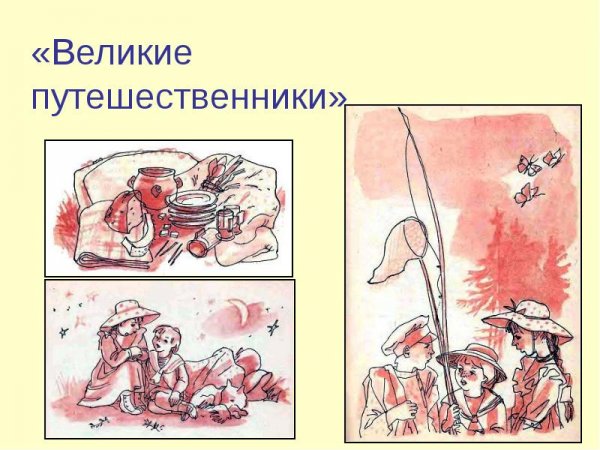 Михаил Зощенко Великие путешественники