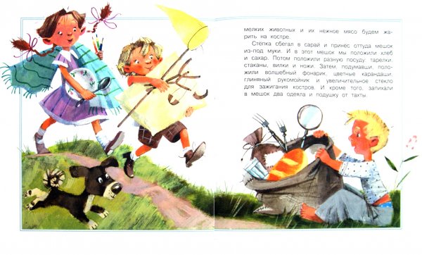 Леля и Минька Великие путешественники