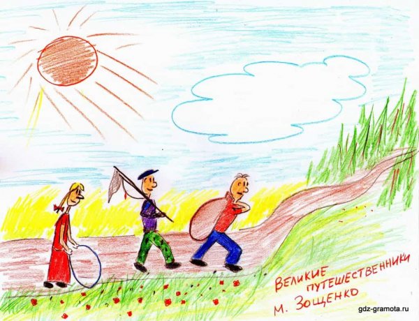 М.зощенкго "Великие путешественники"