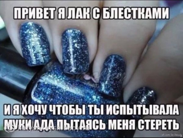 Приколы про лак для ногтей