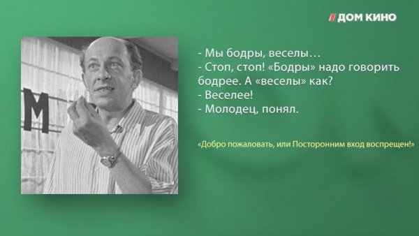 Мы бодры веселы цитата из фильма