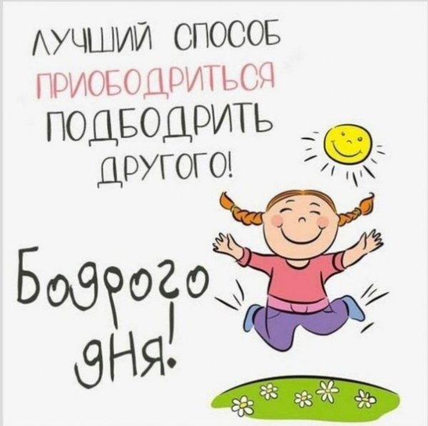 Бодрого дня прикольные