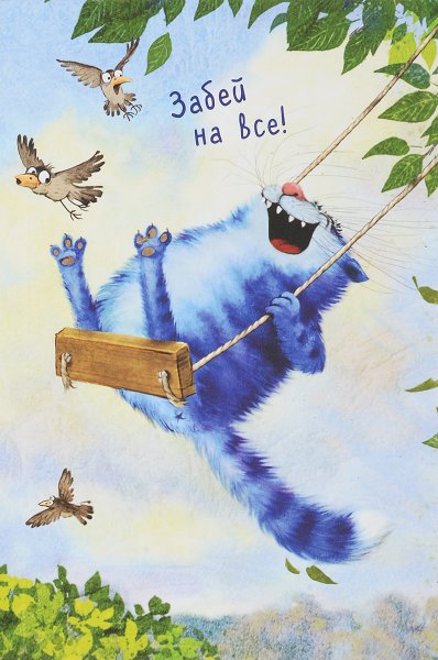 Открытки синие коты