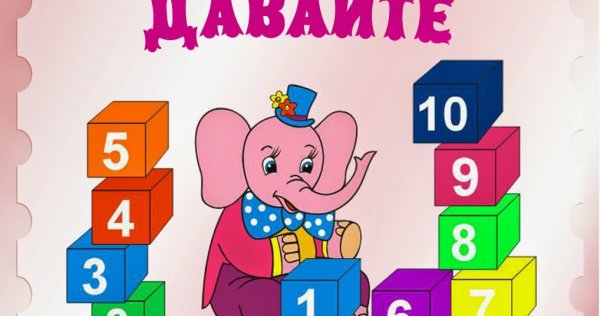 Веселый счет